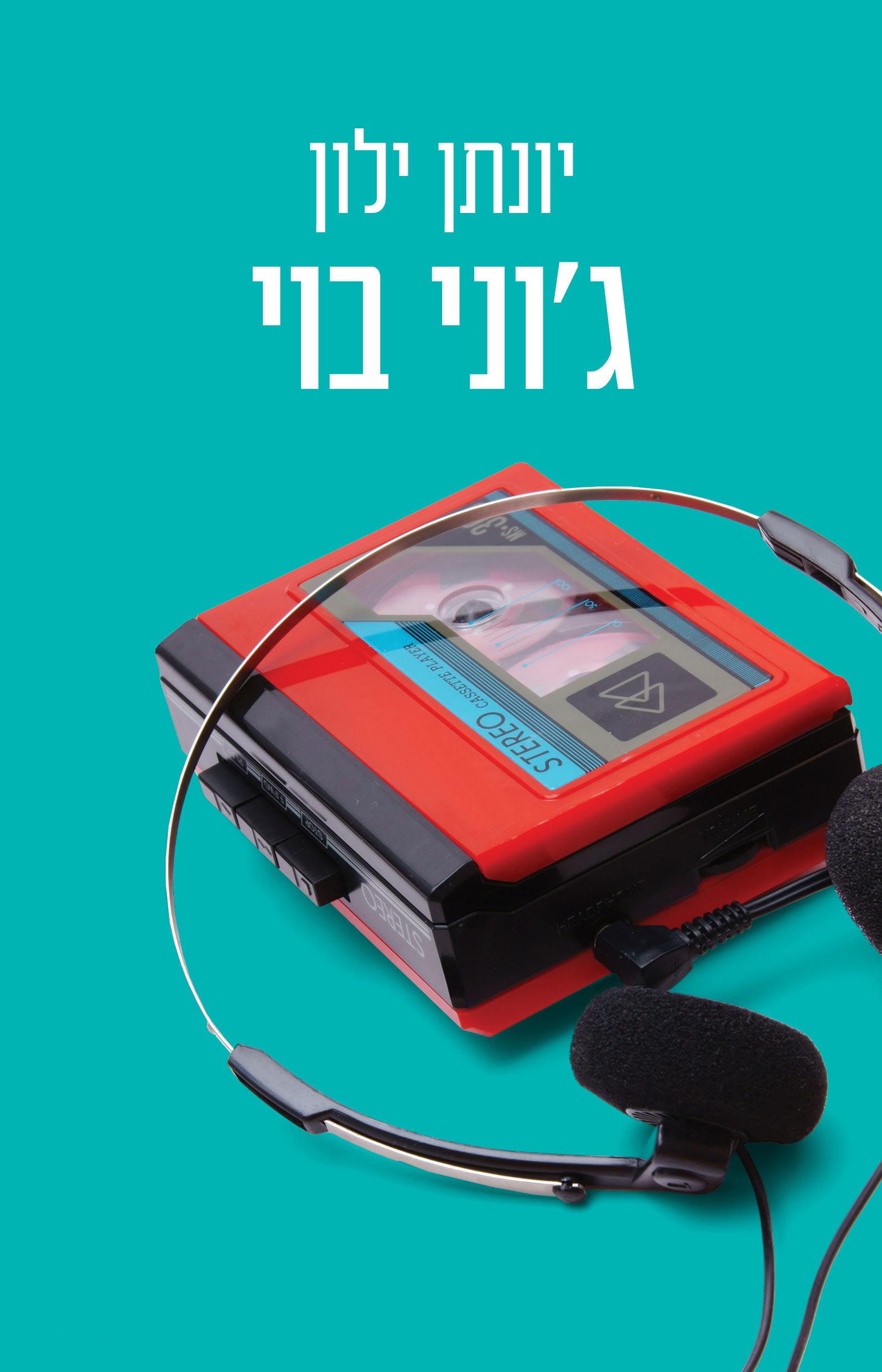 ג'וני בוי / יונתן ילון / הוצאה עצמית