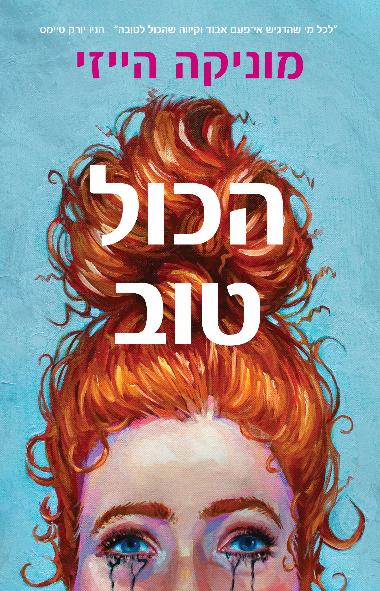 הכל טוב / מוניקה הייזי / כינרת