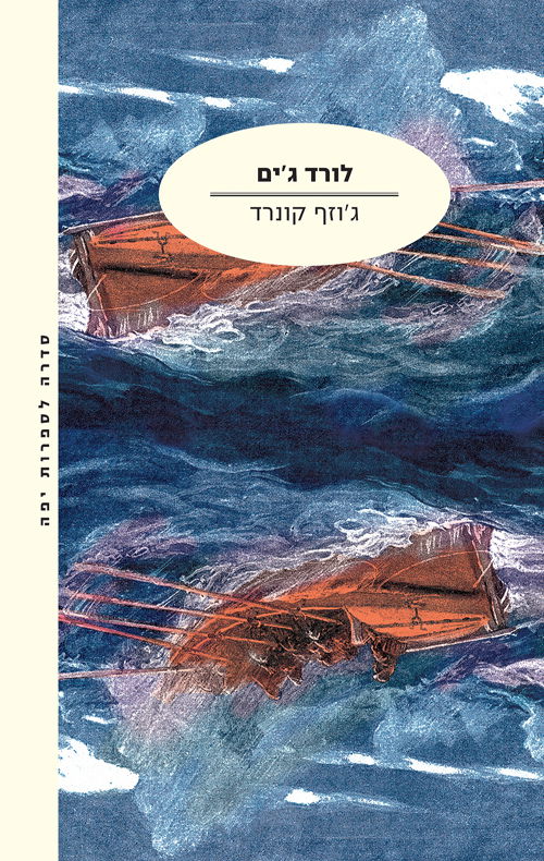 לורד ג'ים / ג'וזף קונרד / מודן