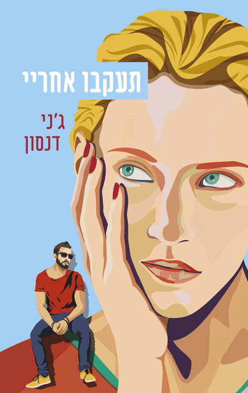 תעקבו אחריי / ג'ני דנסון / מודן