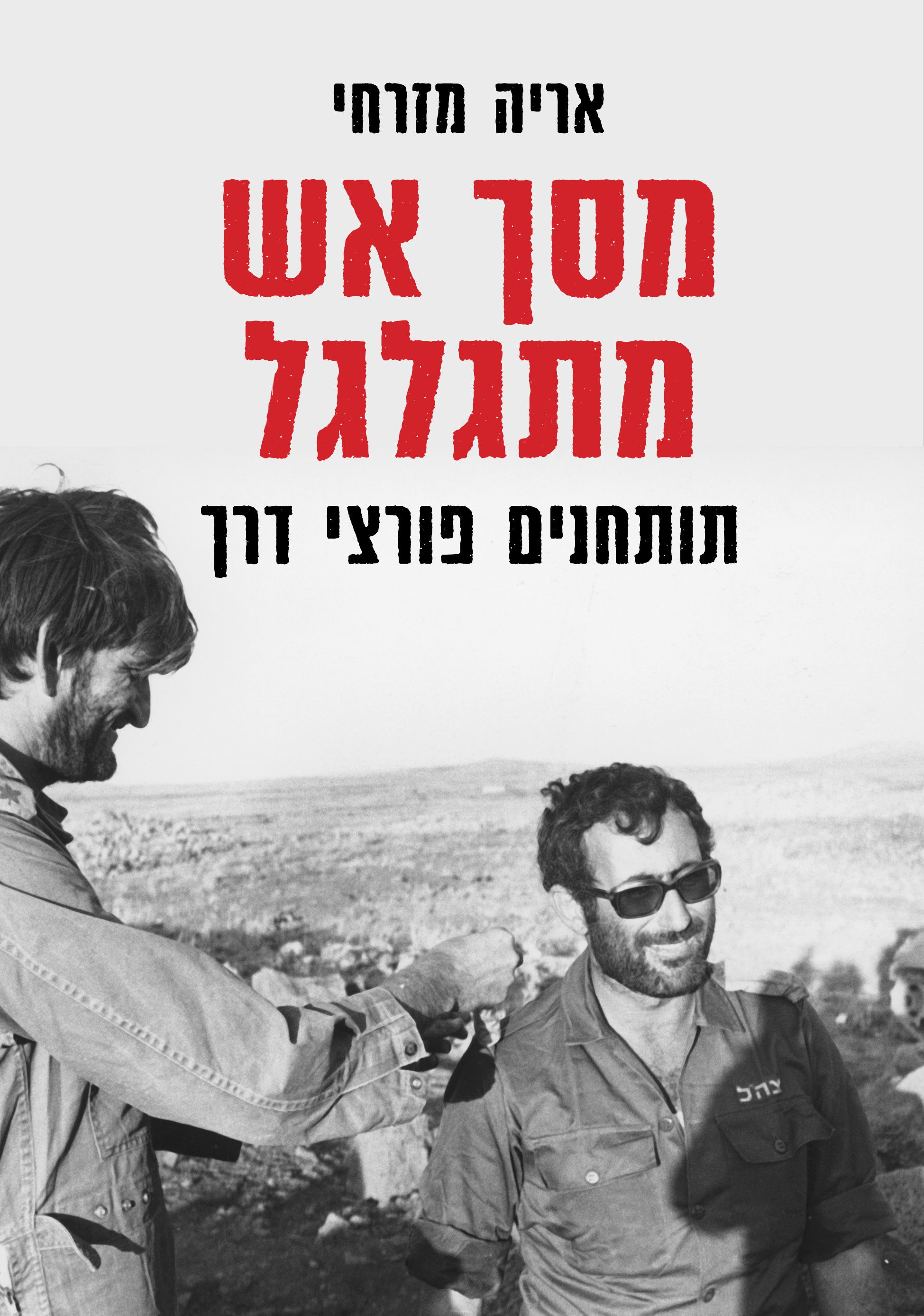 מסך אש מתגלגל / אריה מזרחי / כינרת