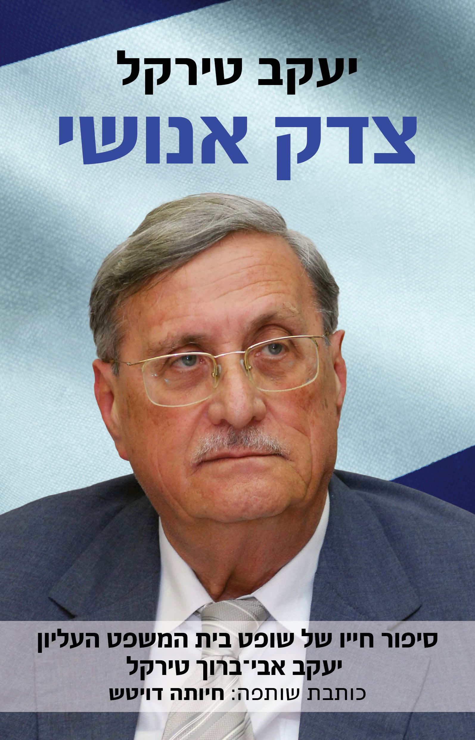 צדק אנושי / יעקב טירקל / כינרת