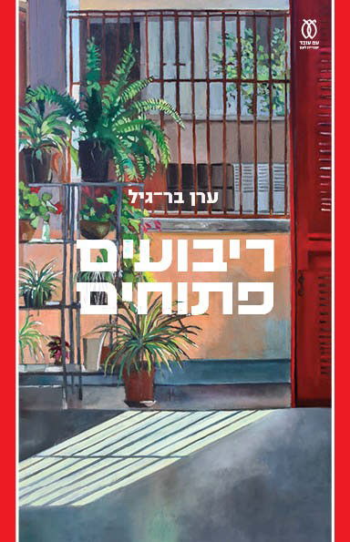 ריבועים פתוחים / ערן בר-גיל / עם עובד