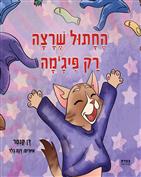 החתול שרצה רק פיג'מה / דן קנטר / צמרת