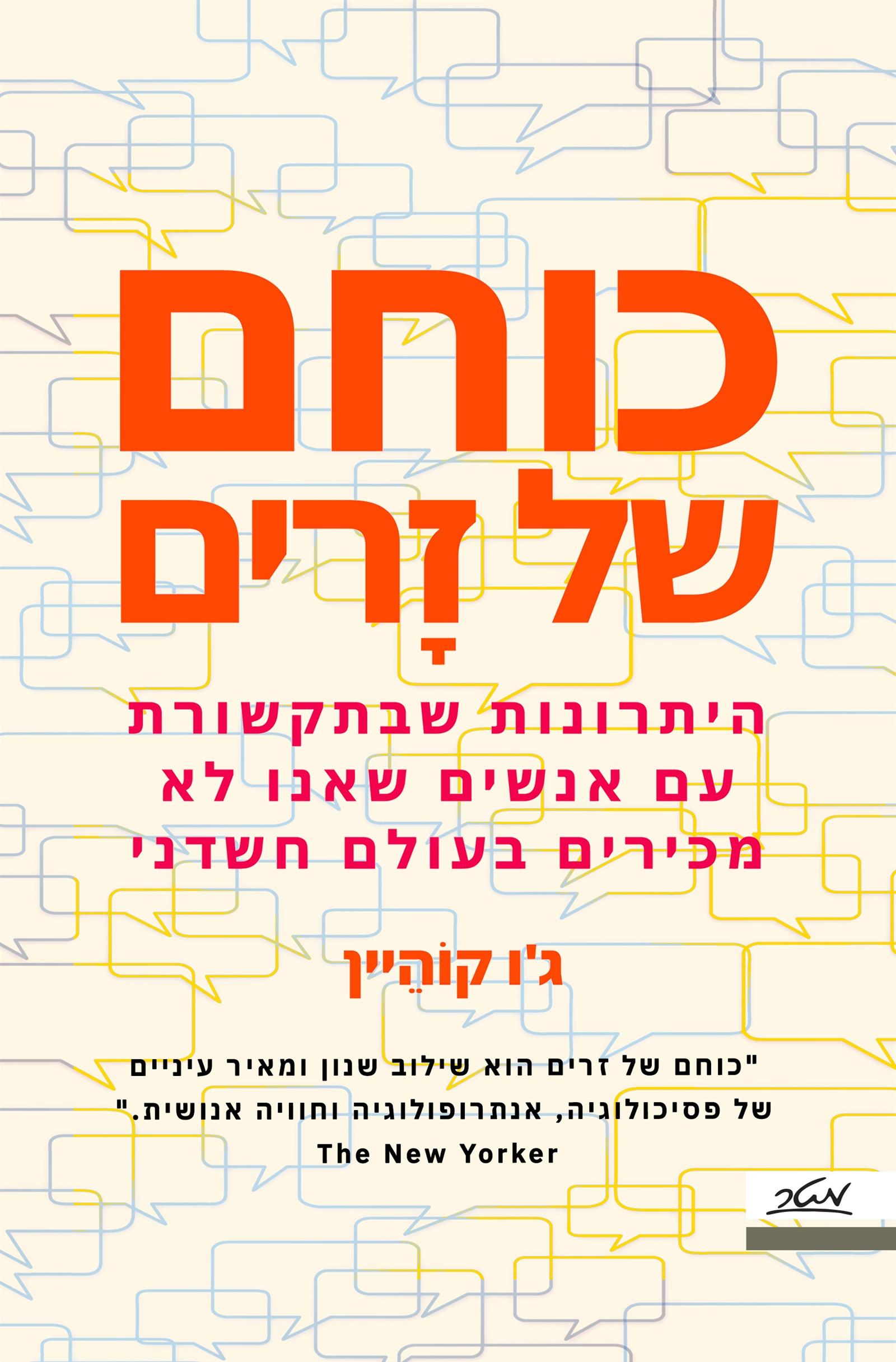 כוחם של זרים / ג'ו קוהיין / מטר