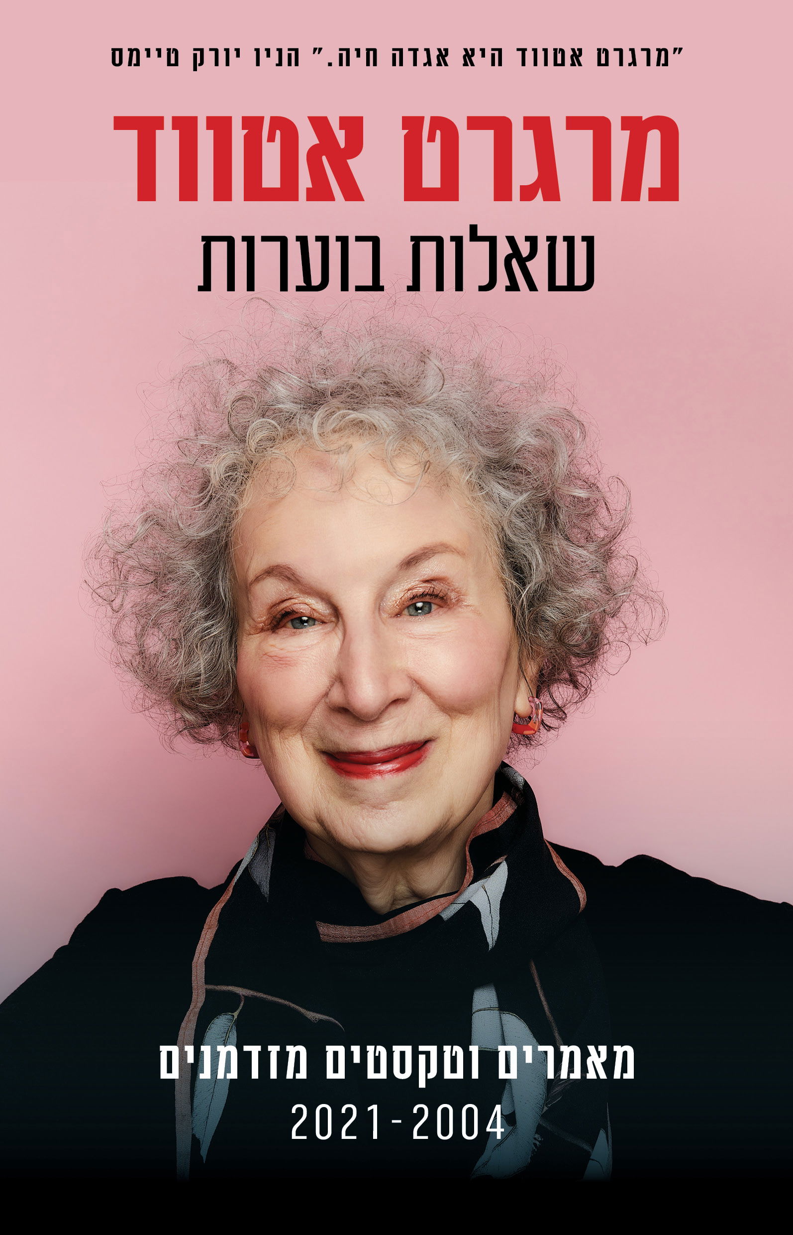 שאלות בוערות / מרגרט אטווד / מחברות לספרות