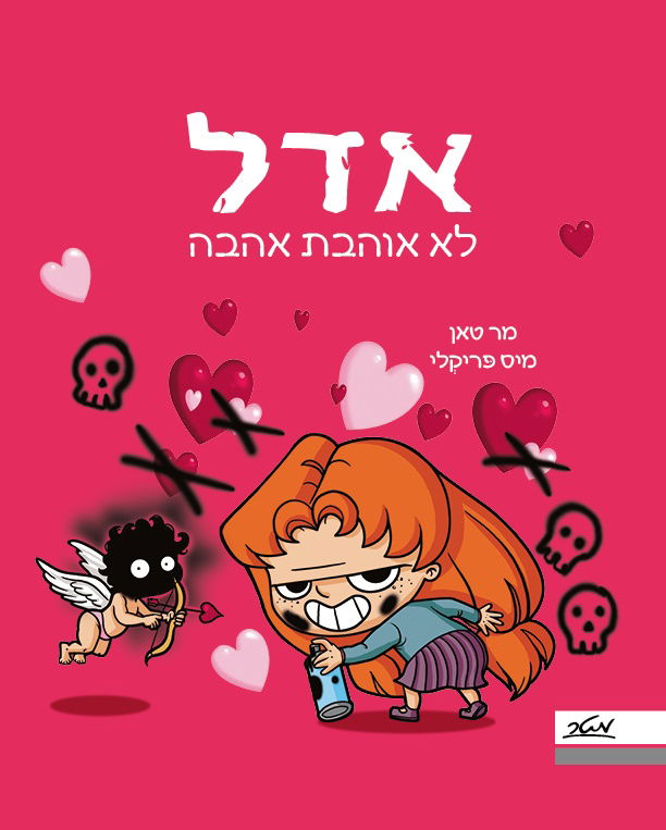 אדל 4 – לא אוהבת אהבה / מר טאן  / מטר