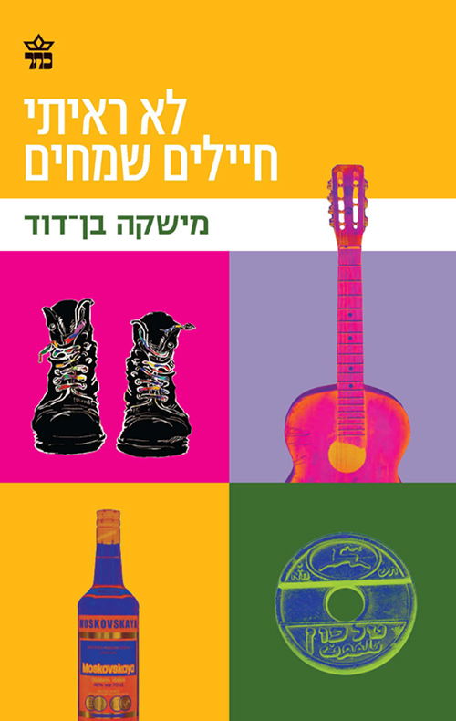 לא ראיתי חיילים שמחים / מישקה בן-דוד / כתר