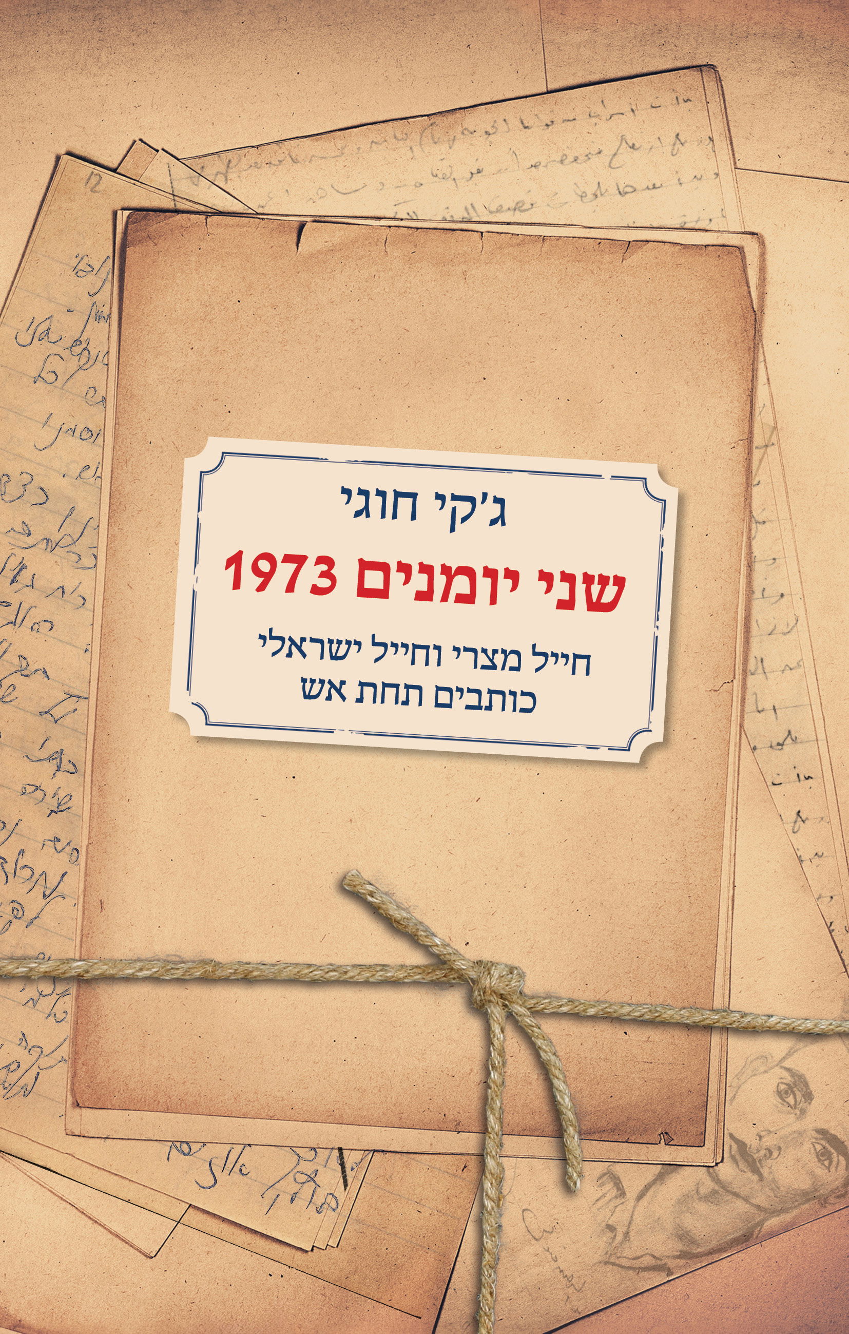 שני יומנים – 1973 / ג'קי חוגי / כינרת