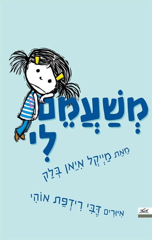 משעמם לי / מייקל איאן בלק / מטר