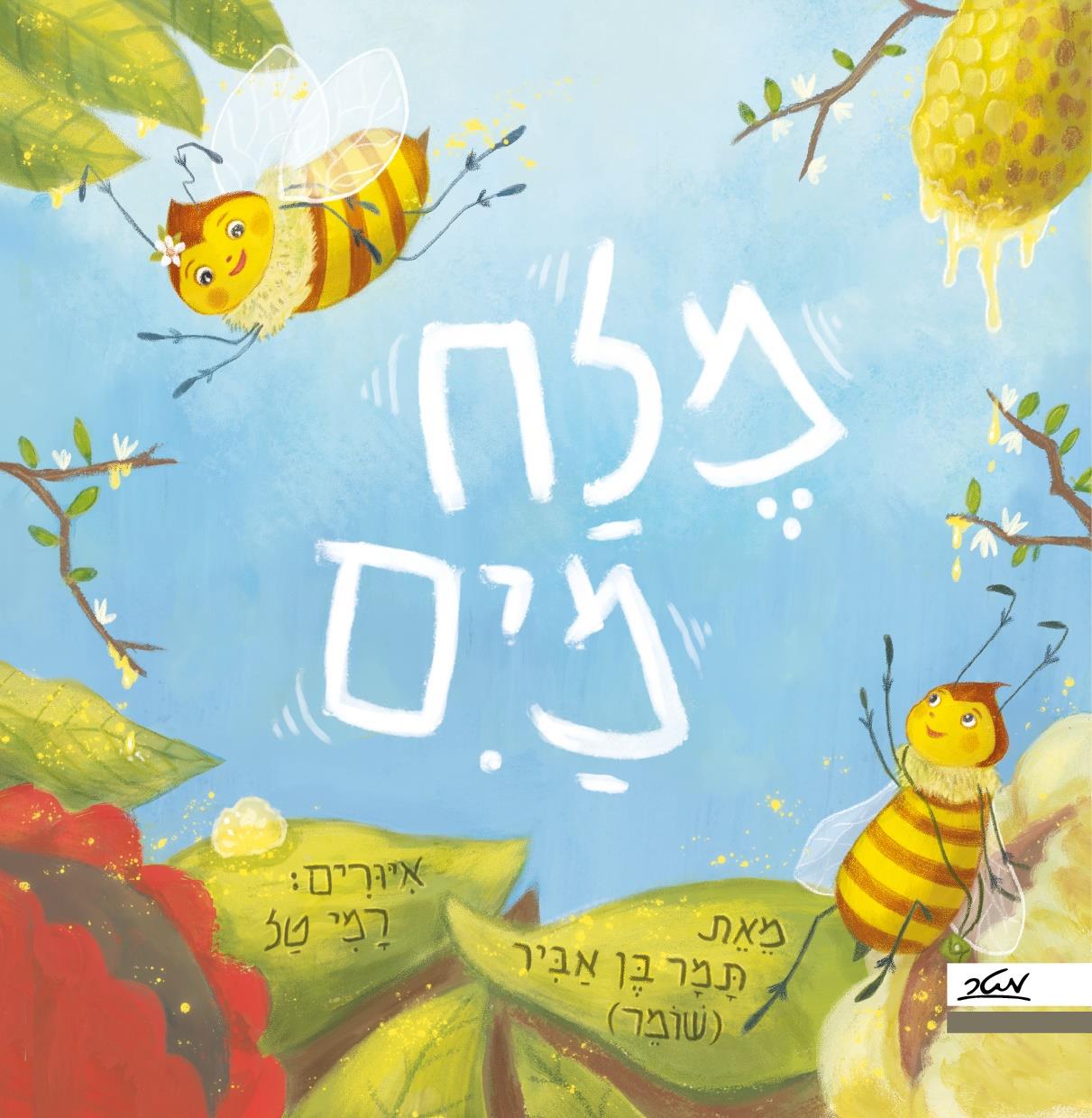 מלח מים / תמר בן אביר / מטר