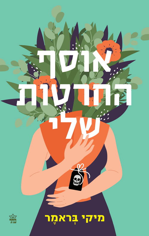 אוסף החרטות שלי / מיקי ברמר / כתר