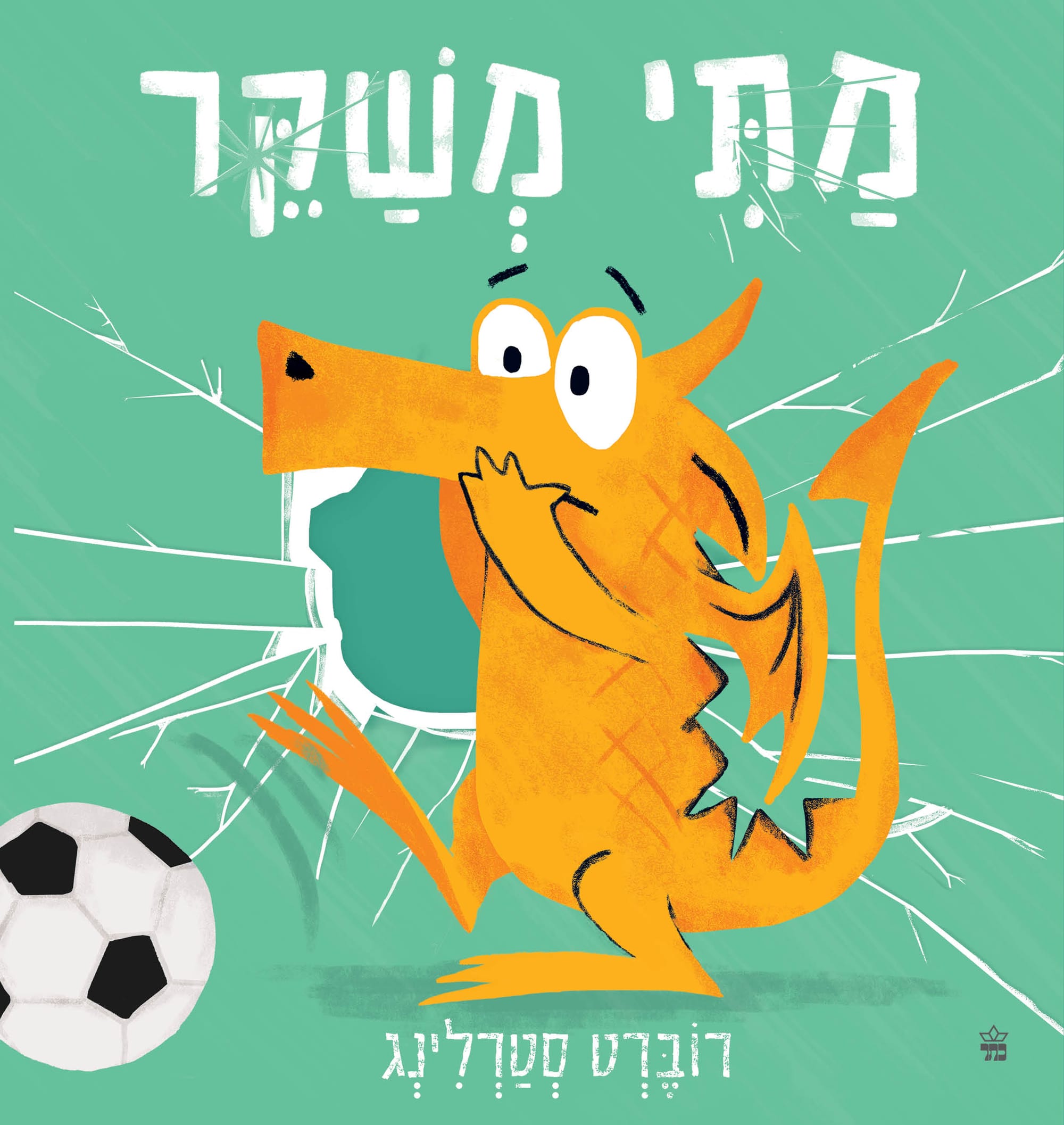 מתי משקר / רוברט סטרלינג / מודן