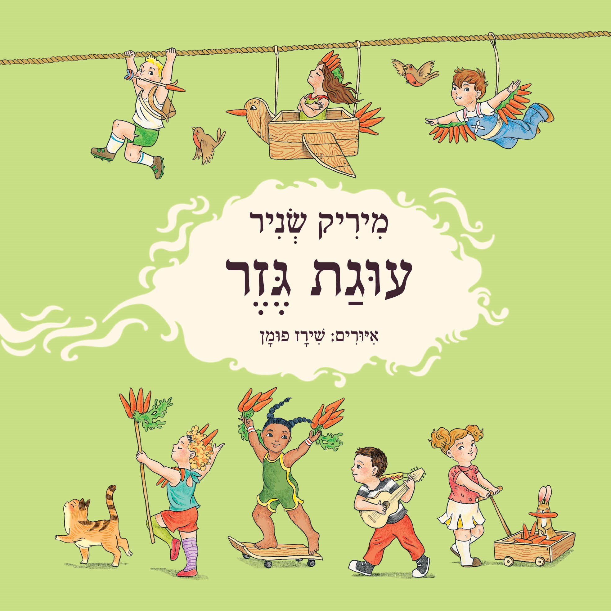 עוגת גזר / מיריק שניר / כינרת