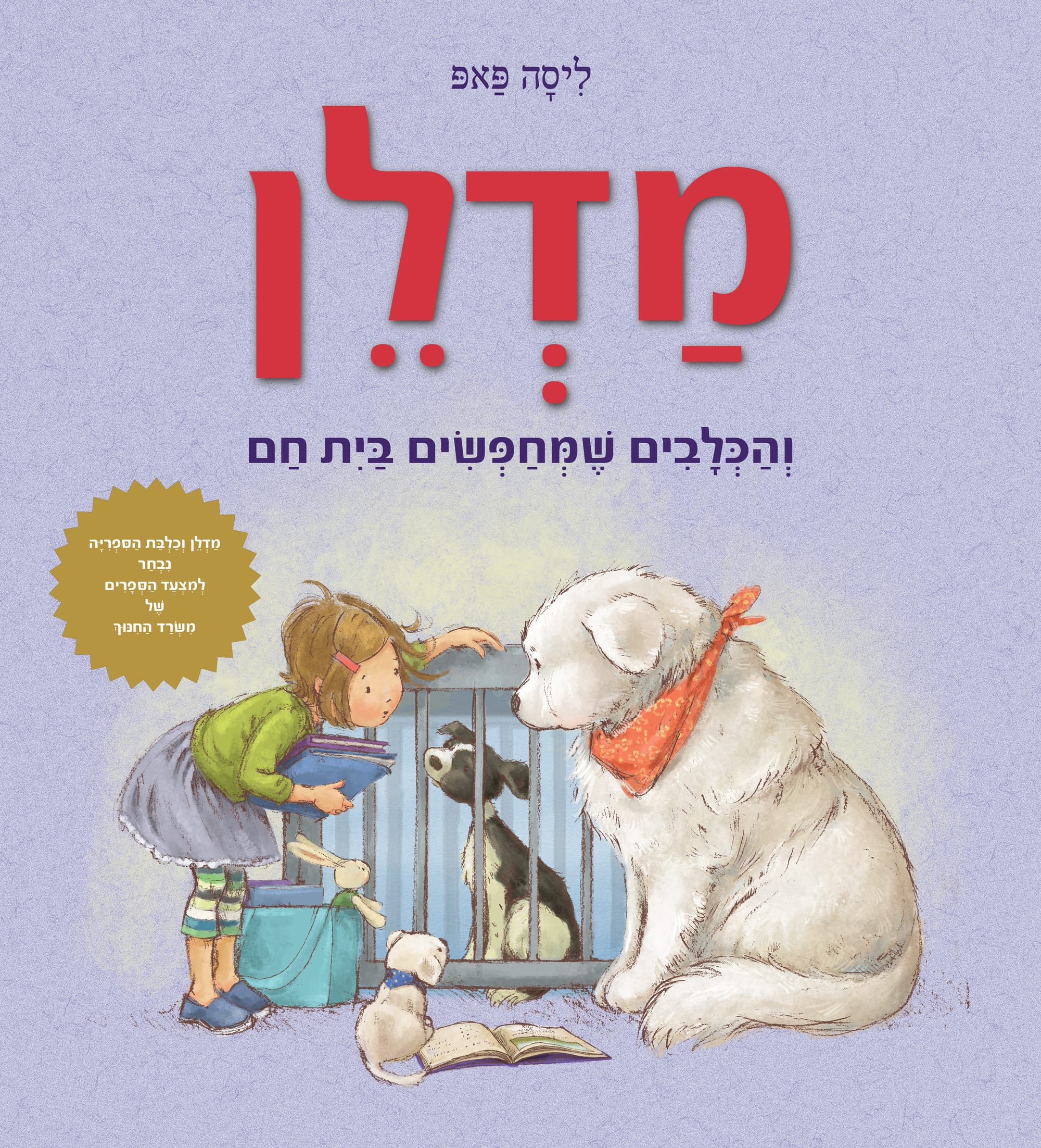 מדלן והכלבים שמחפשים בית חם / ליסה פאפ / ספר לכול