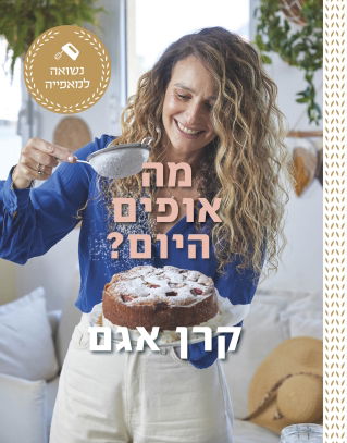 מה אופים היום? / קרן אגם / מודן