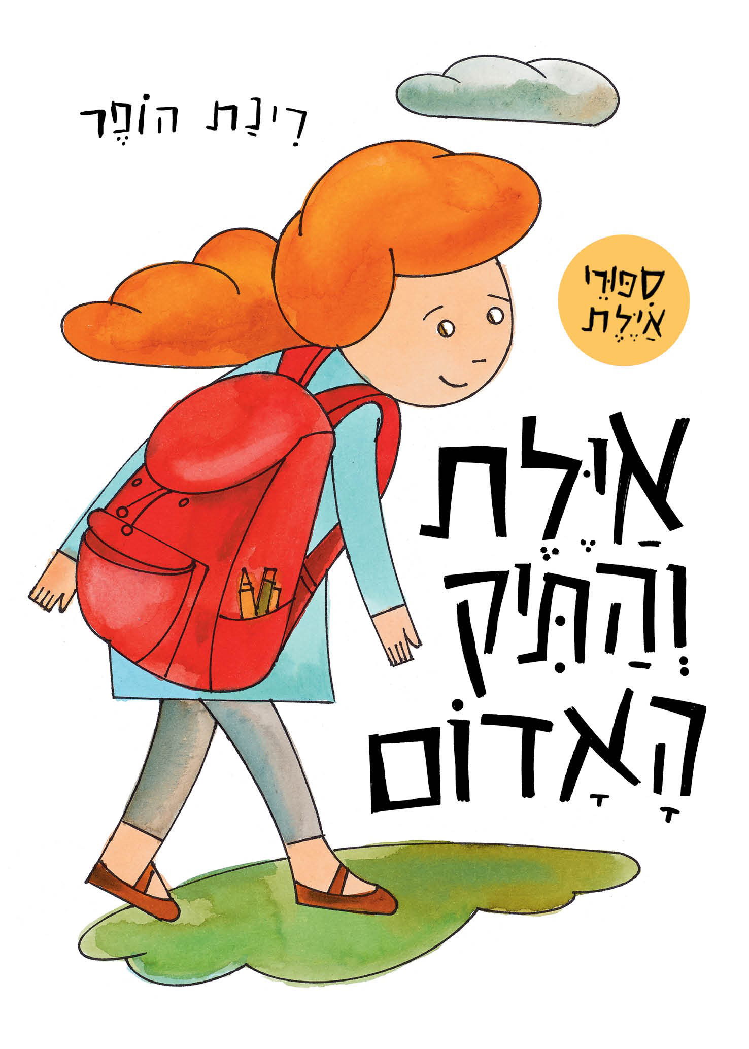 אַיֶּלֶת וְהַתִּיק הָאָדוֹם / רִינַת הוֹפֶר / זמורה