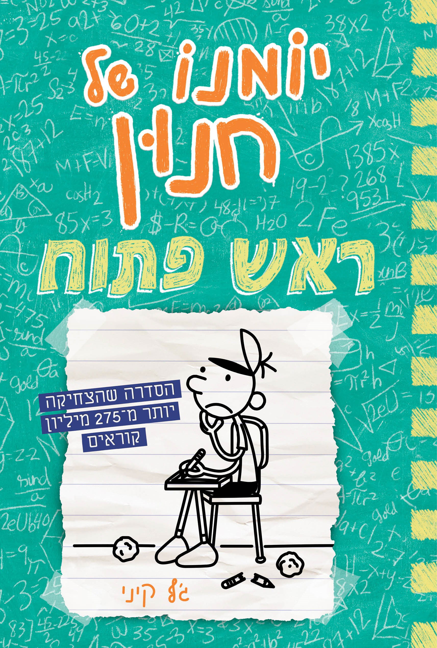 יומנו של חנון: ראש פתוח / ג'ף קיני / כינרת