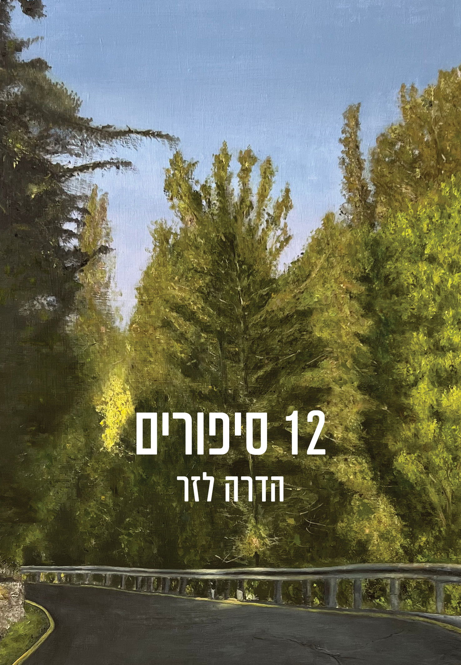 12 סיפורים / הדרה לזר / כינרת