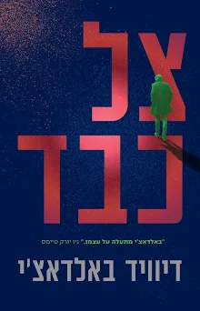 צל כבד / דיוויד בלאדצ'י / מודן