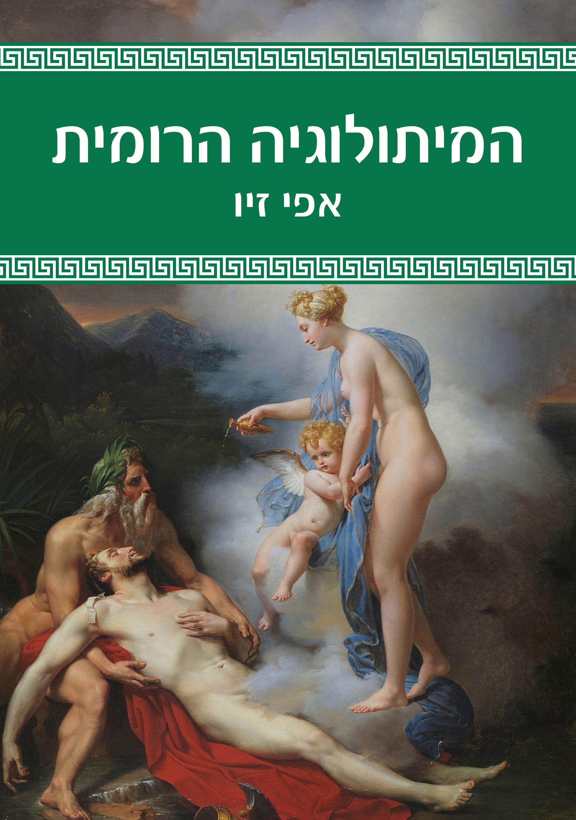 המיתולוגיה הרומית / אפי זיו / כינרת