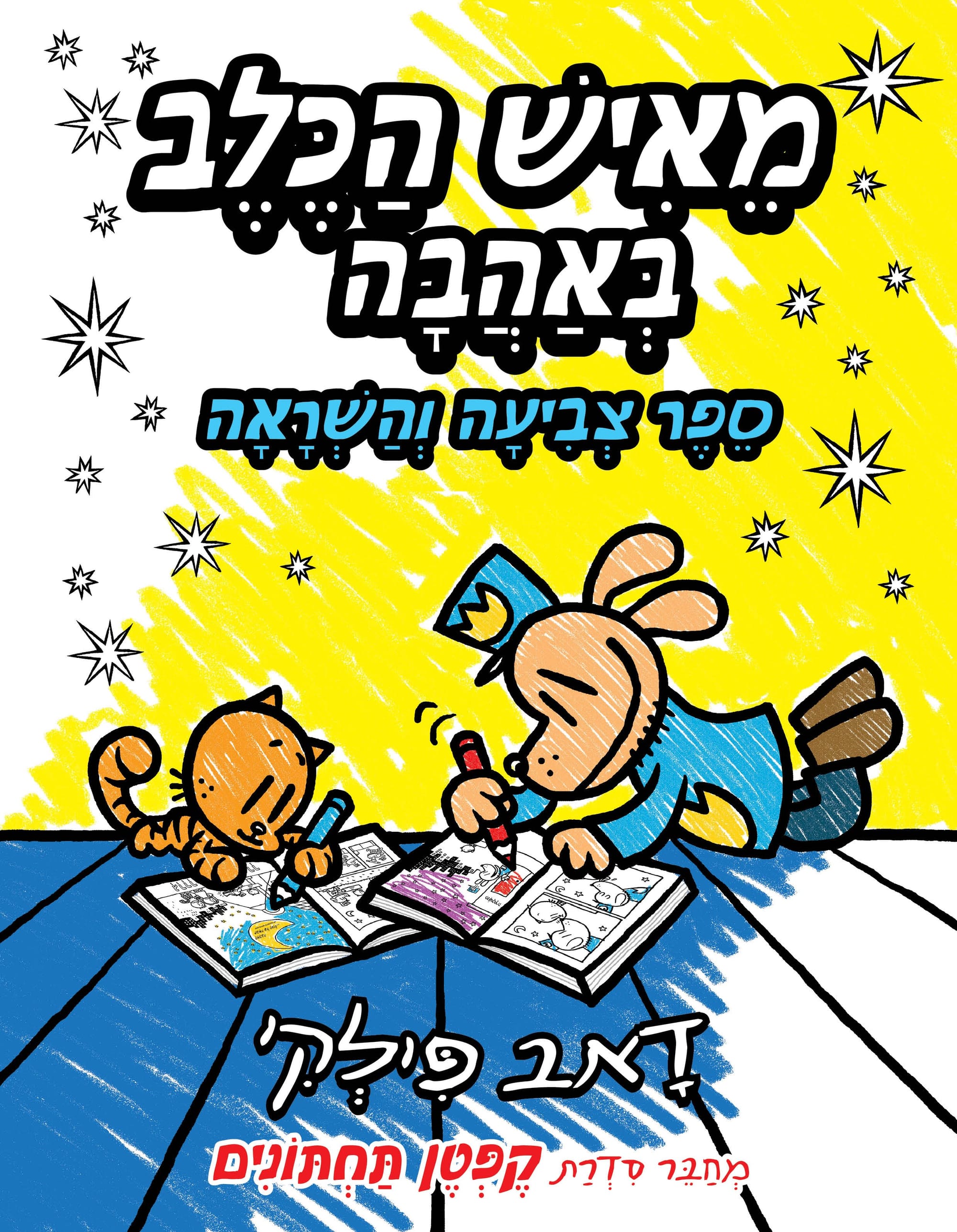 מאיש הכלב באהבה / דאב פילקי / כינרת