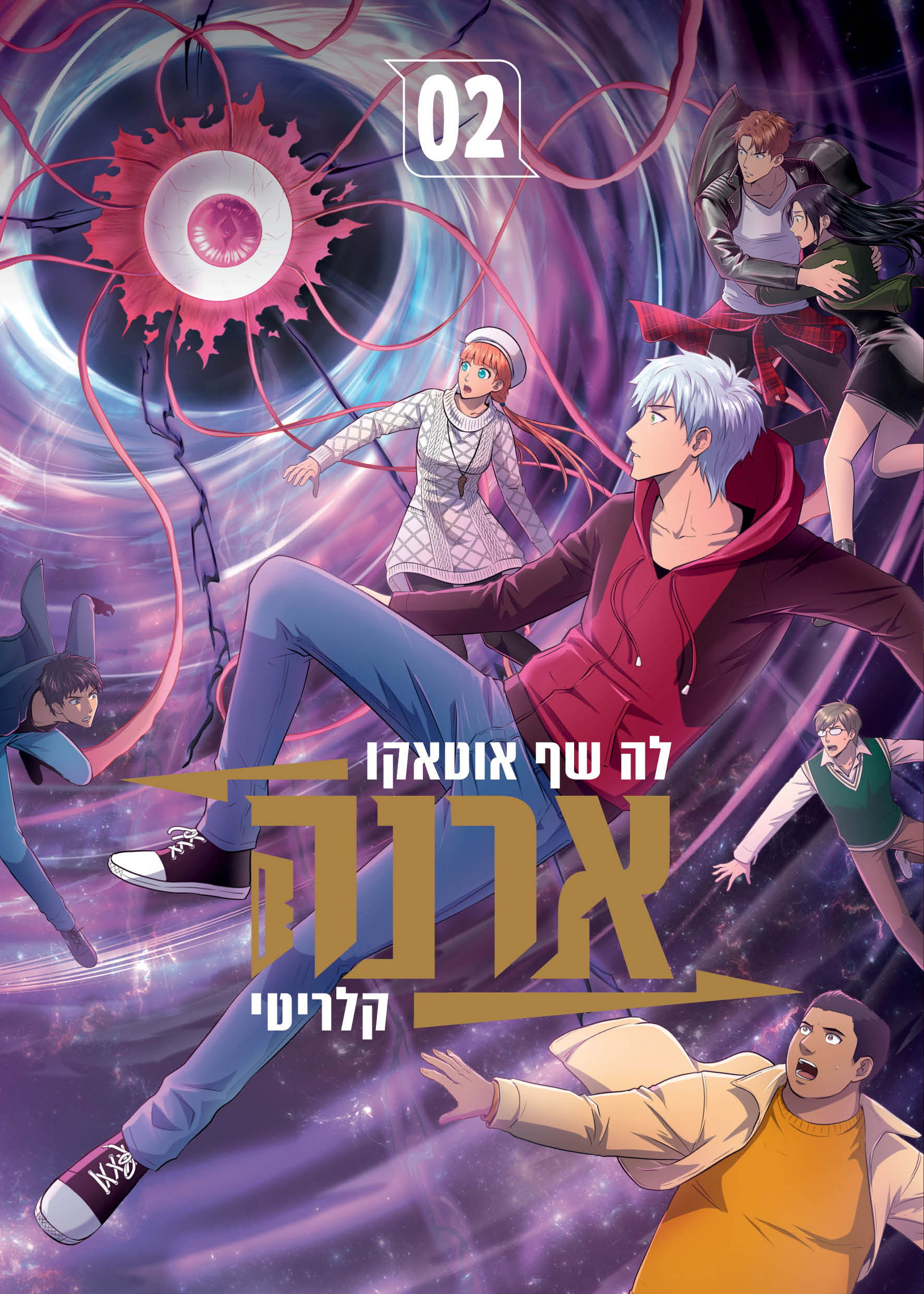 ארנה / לה שף אוטקו / כינרת