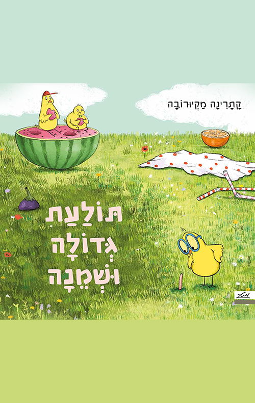 תולעת גדולה ושמנה / הקטרינה מקיורובה / מטר