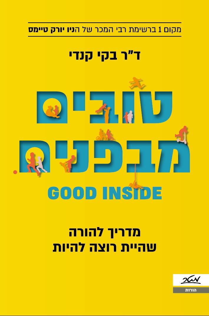 טובים מבפנים / ד"ר בקי קנדי / מטר