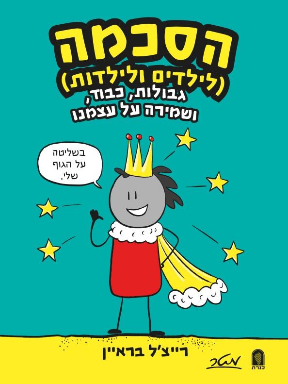 הסכמה (לילדים ולילדות) רייצ'ל בראיין / מטר + כינרת