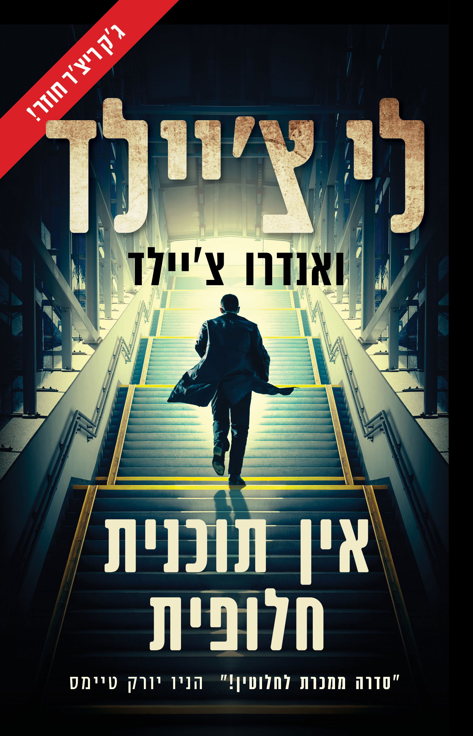 אין תכנית חלופית / לי ואנדרו צ'יילד / כינרת