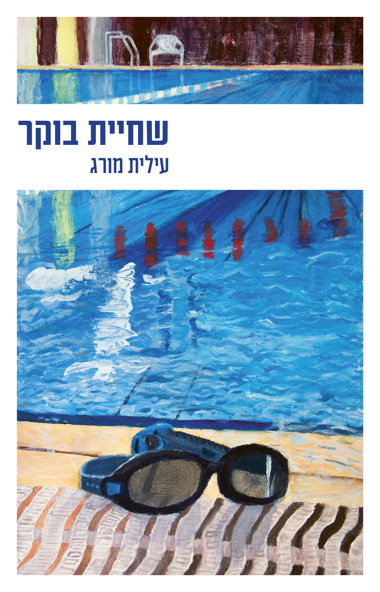 שחיית בוקר / עילית מורג / כינרת