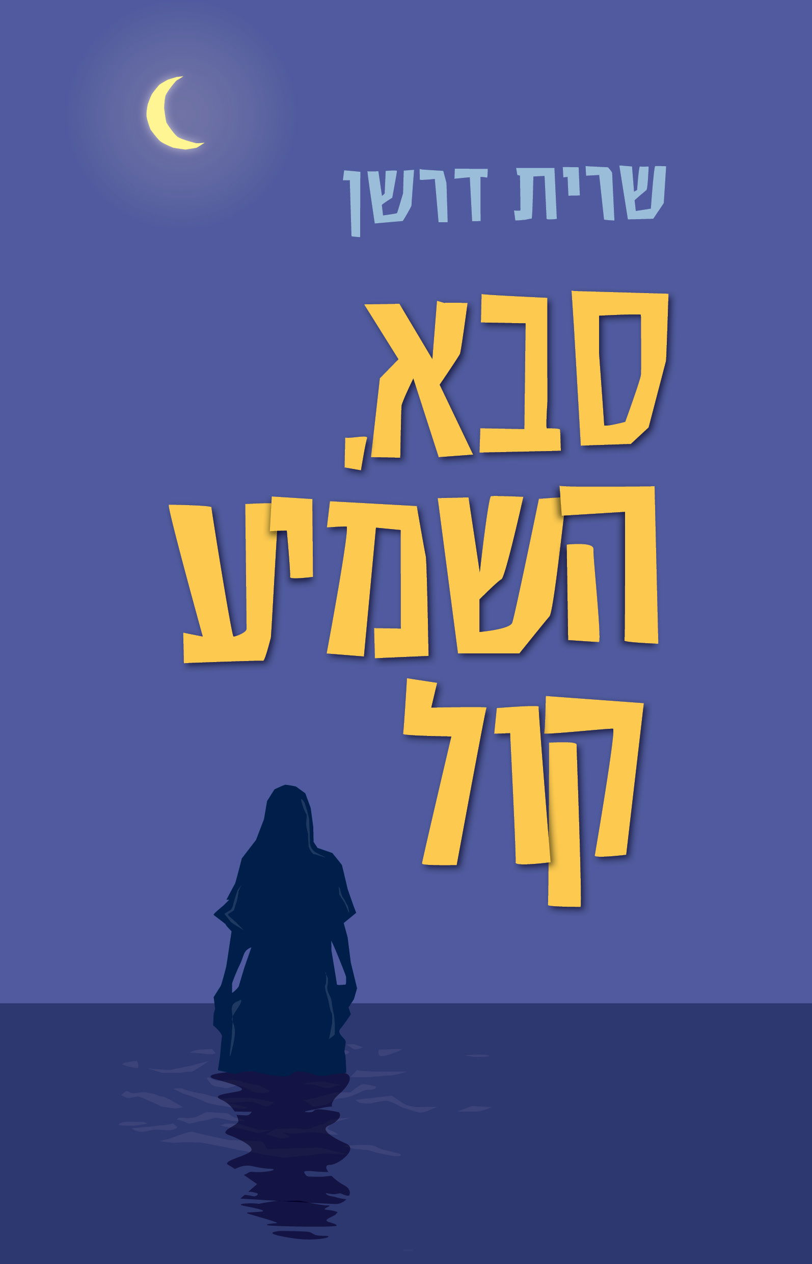 סבא, השמיע קול / שרית דרשן / כינרת