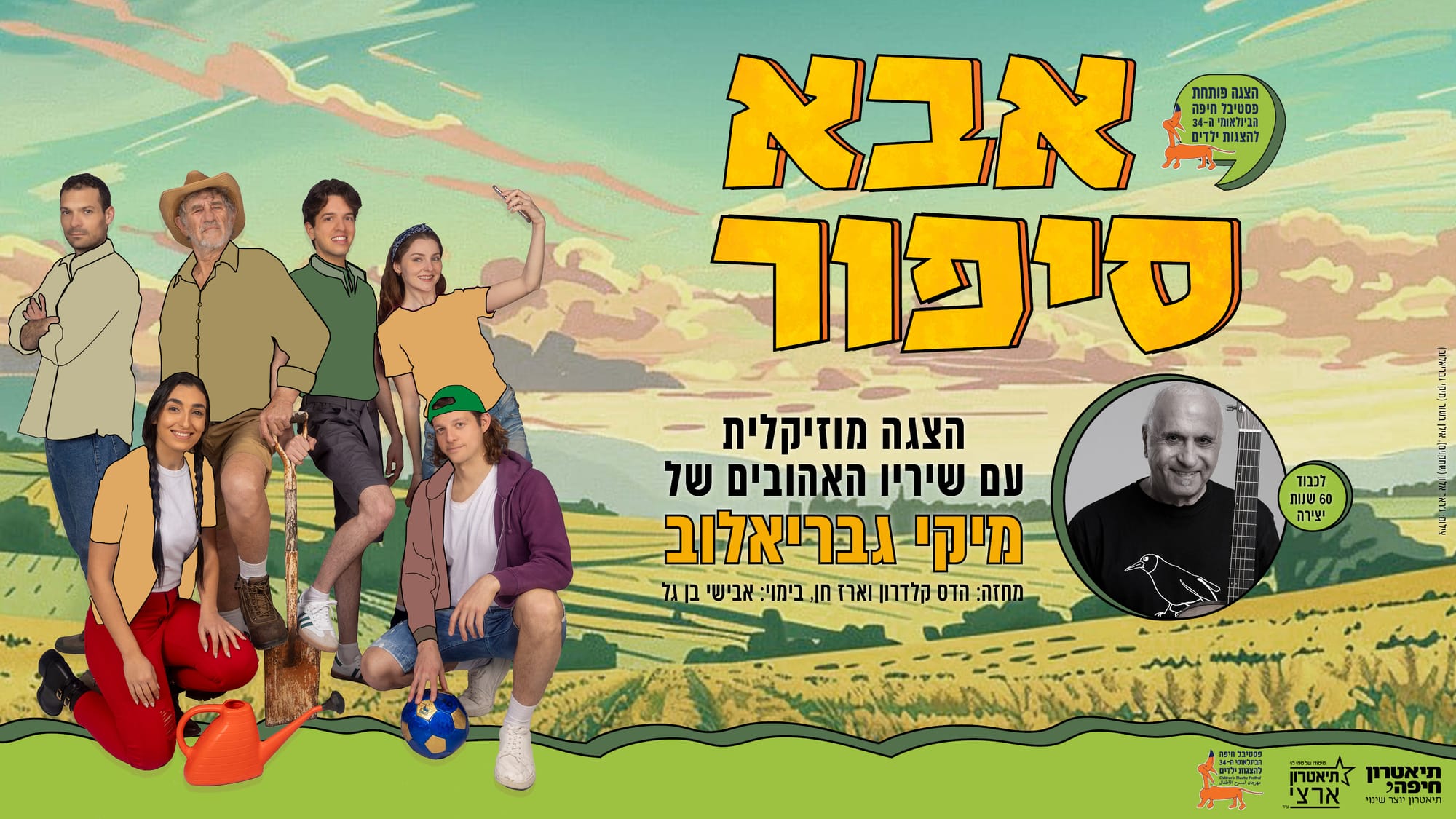 פסטיבל חיפה הבינלאומי ה-34 להצגות ילדים