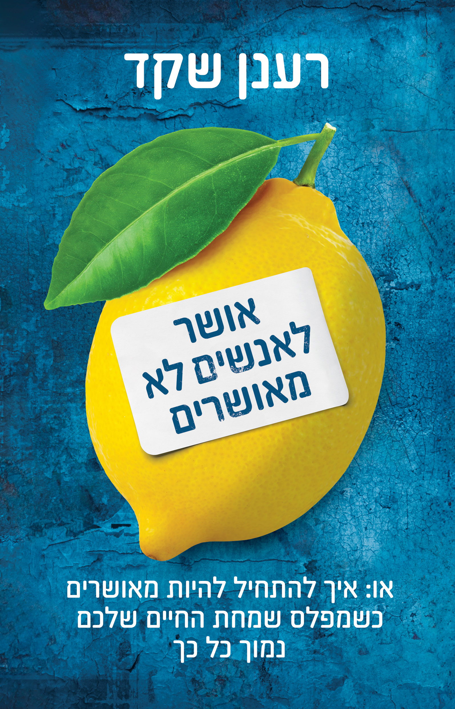 אושר לאנשים לא מאושרים / רענן שקד / כינרת