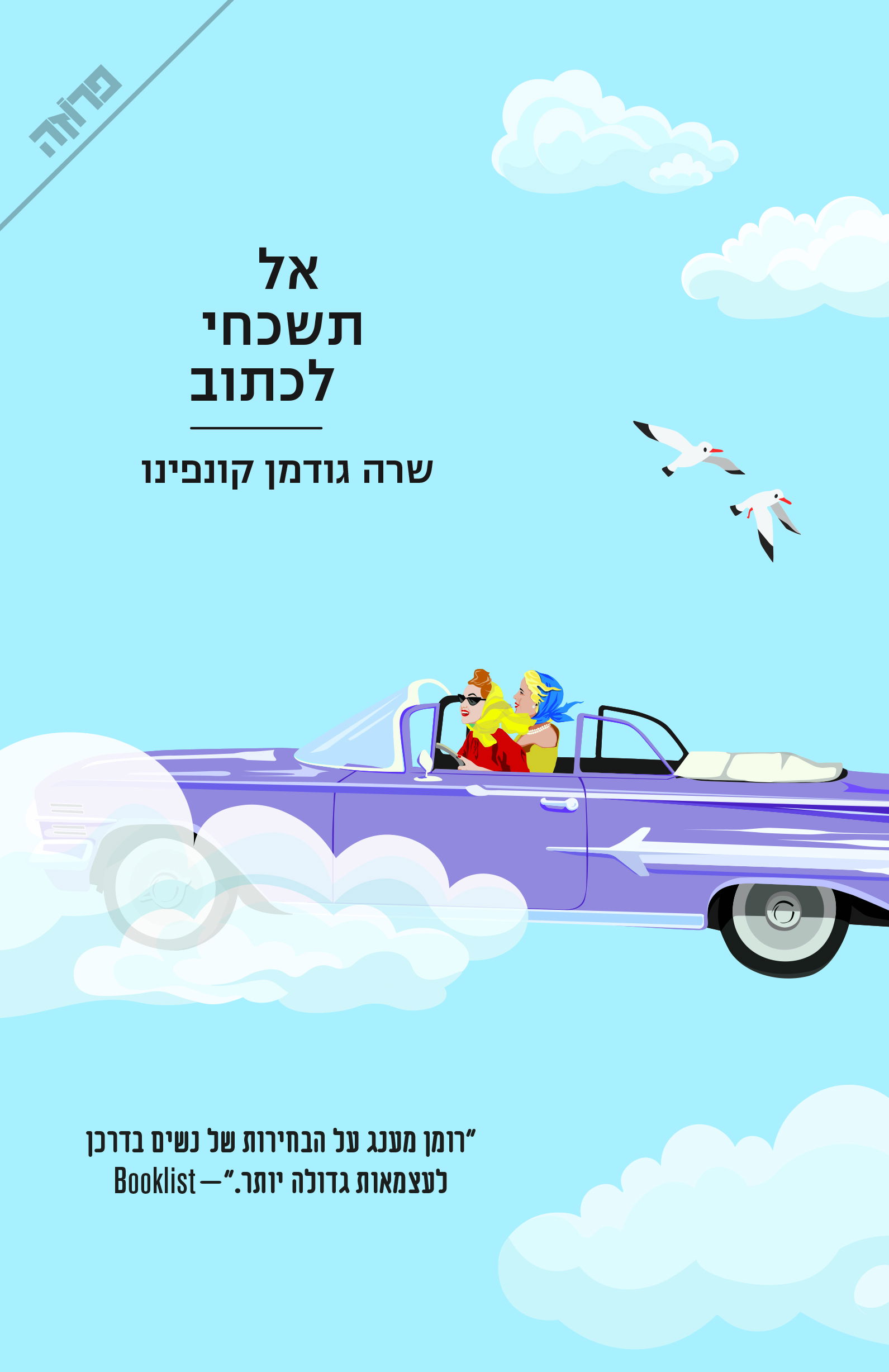 אל תשכחי לכתוב / שרה גודמן קונפינו / פן + ידיעות ספרים