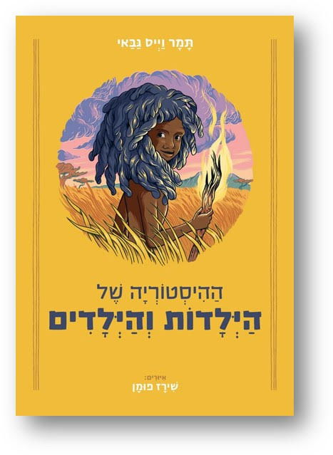 ההיסטוריה של הילדות והילדים / תמר וייס גבאי / למה + דביר