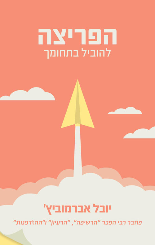 הפריצה – להוביל בתחומך / יובל אברמוביץ' / הרשימה