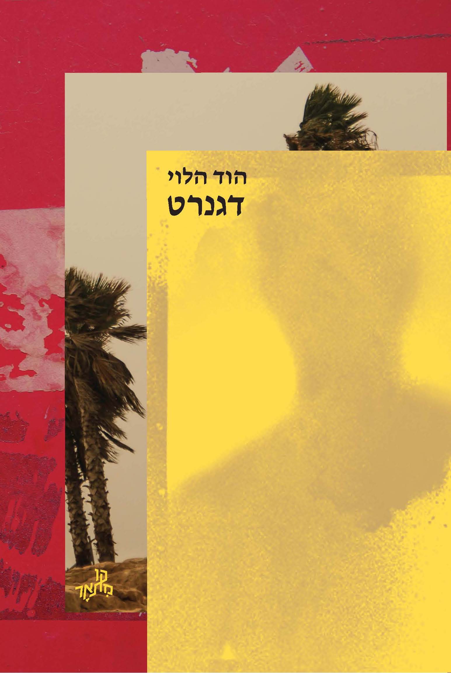 דגנרט / הוד הלוי / אפרסמון