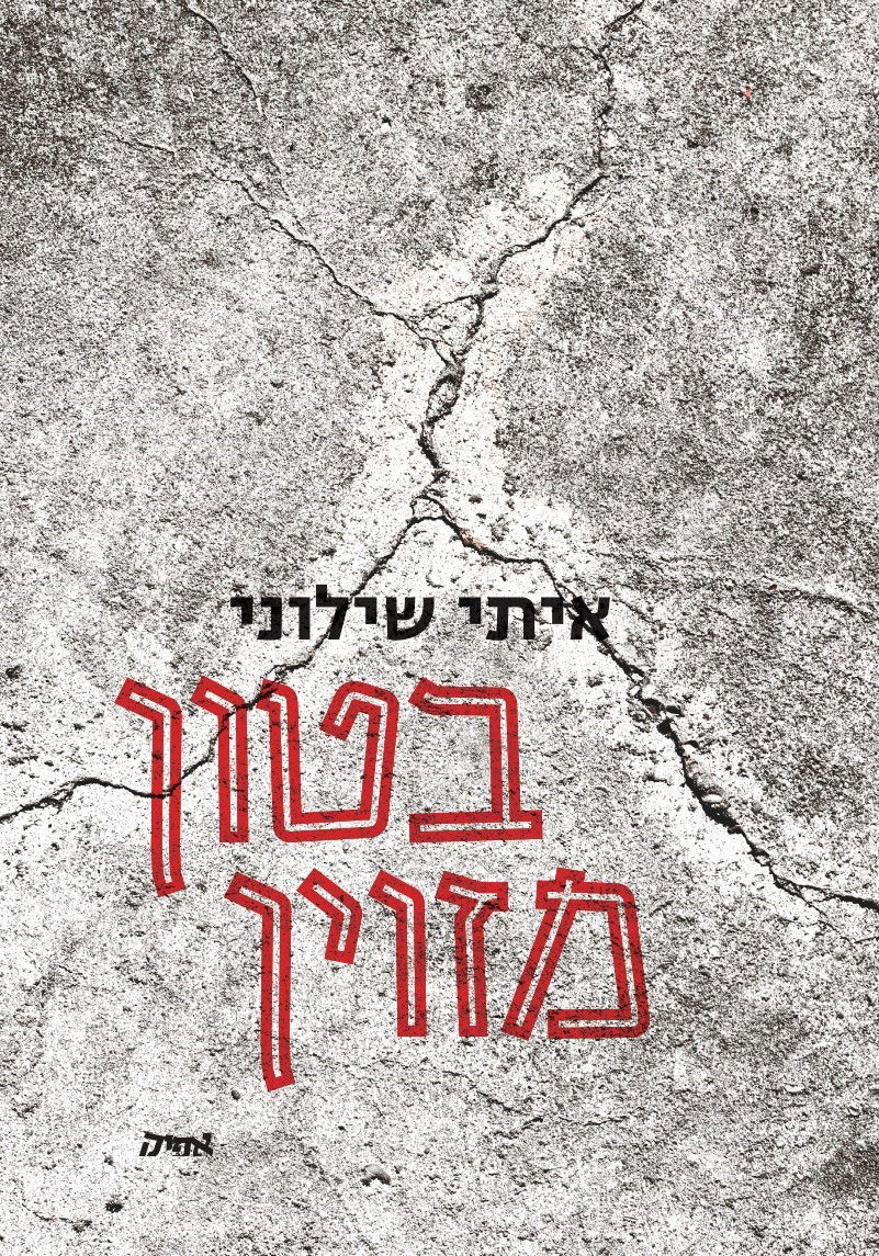 בטון מזוין / איתי שילוני / אפיק