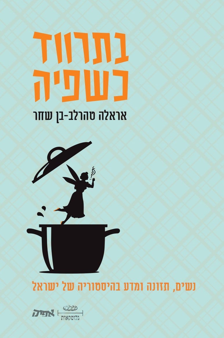 בתרווד כשפיה / אראלה טהרלב - בן שחר / אפיק