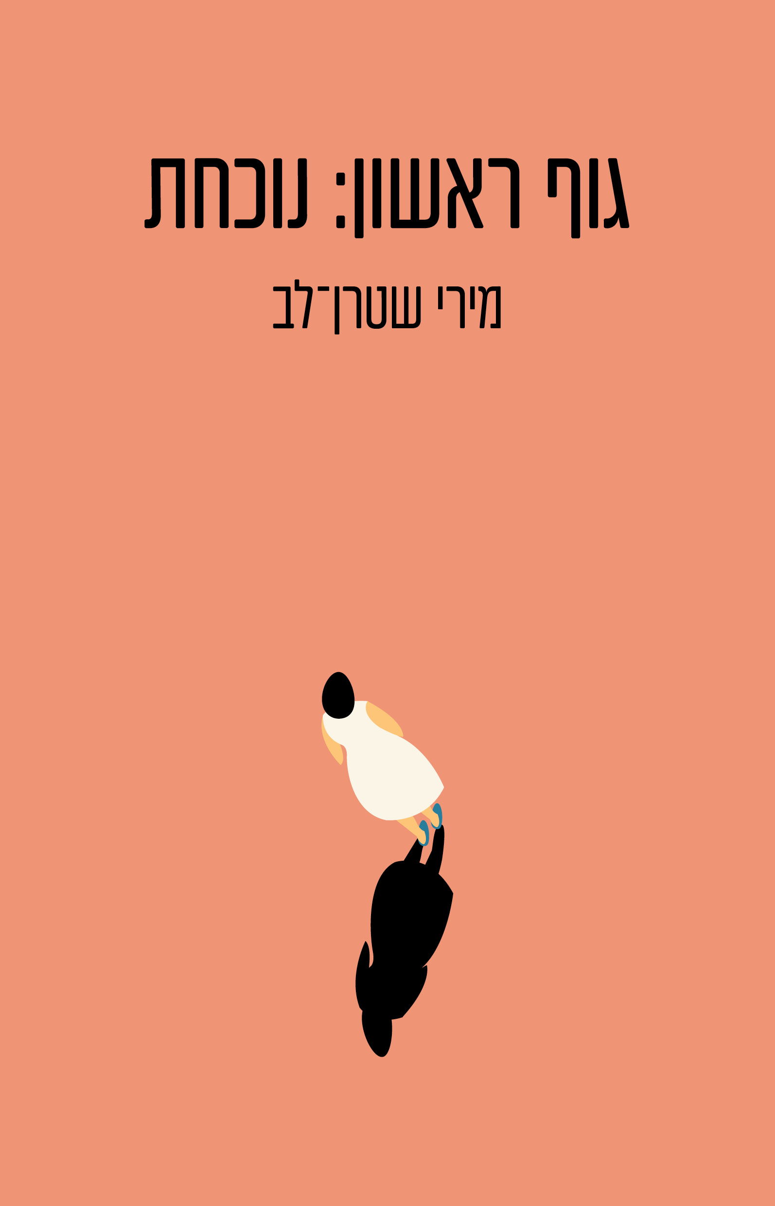 גוף ראשון: נוכחות / מירי שטרן־לב / כינרת