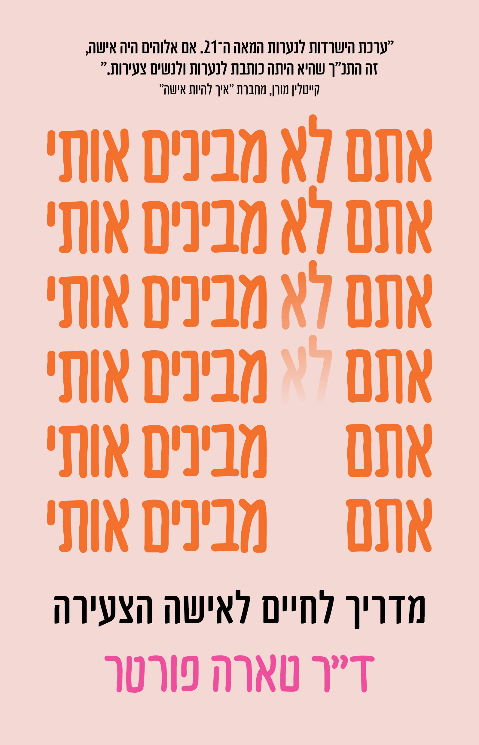 אתם לא מבינים אותי / ד"ר טארה פורטר / כינרת