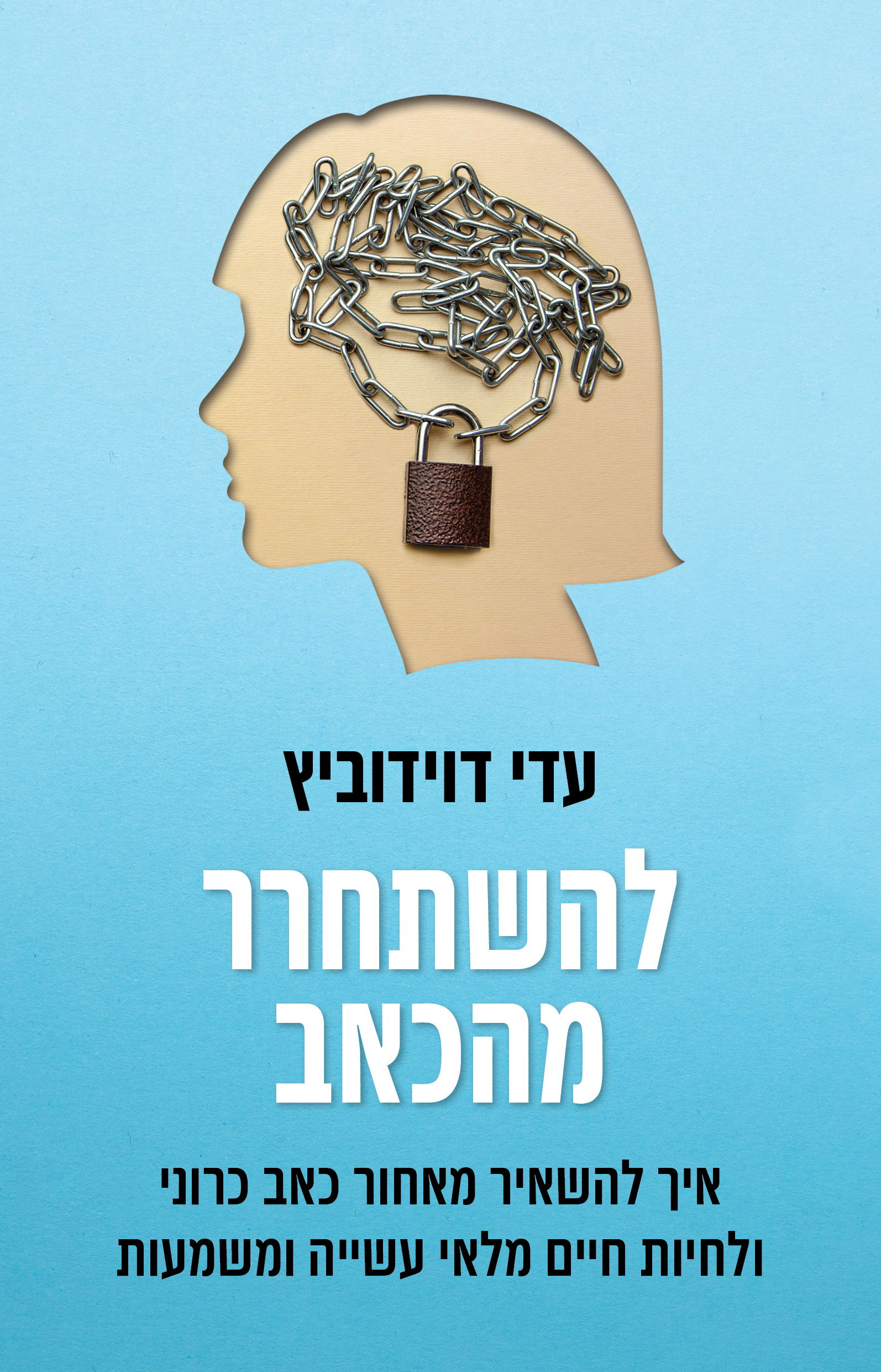 להשתחרר מהכאב / עדי דוידוביץ / כינרת