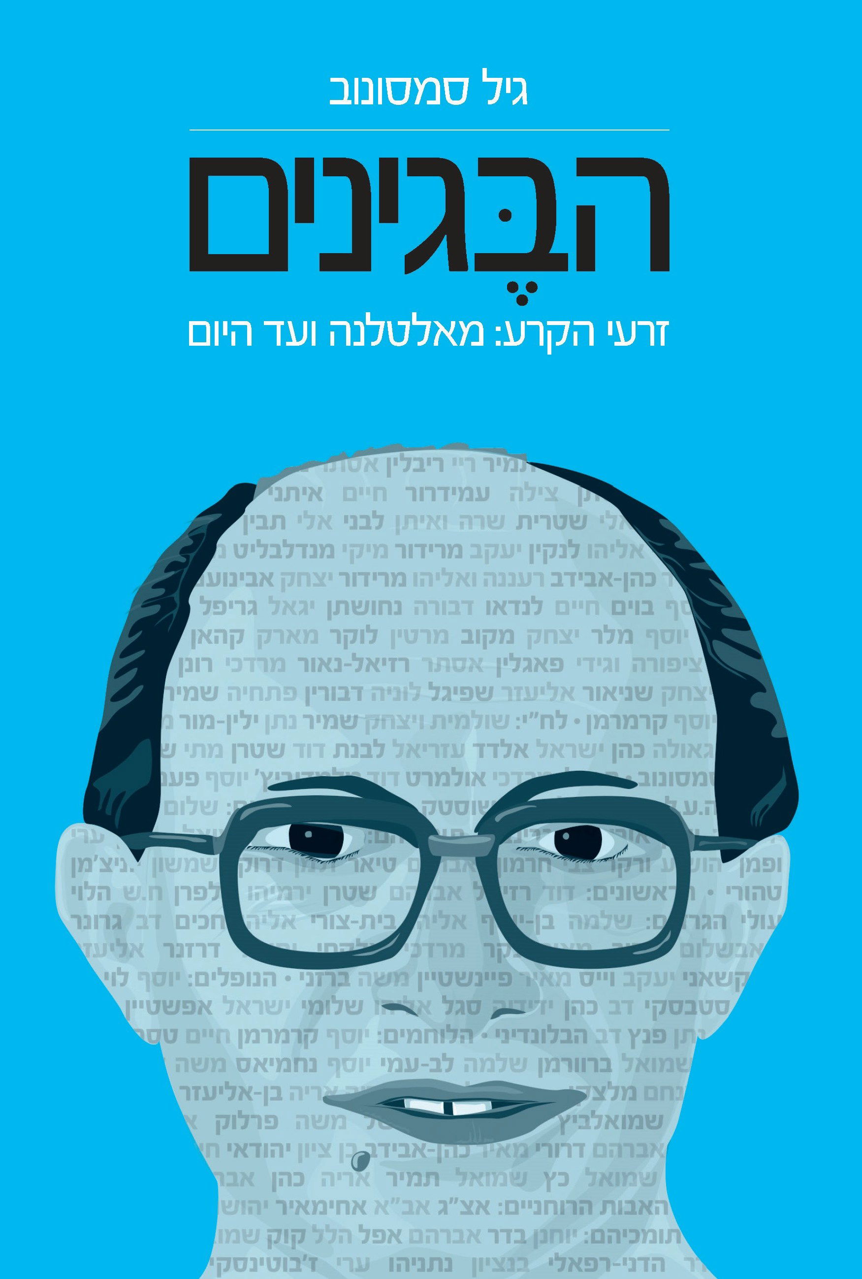 הבֵגִינִים / גיל סמסונוב / דביר