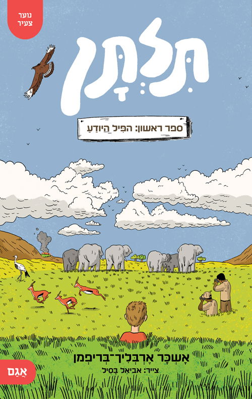 תלתן: הפיל היודע / אשכר ארבליך-בריפמן / אגם