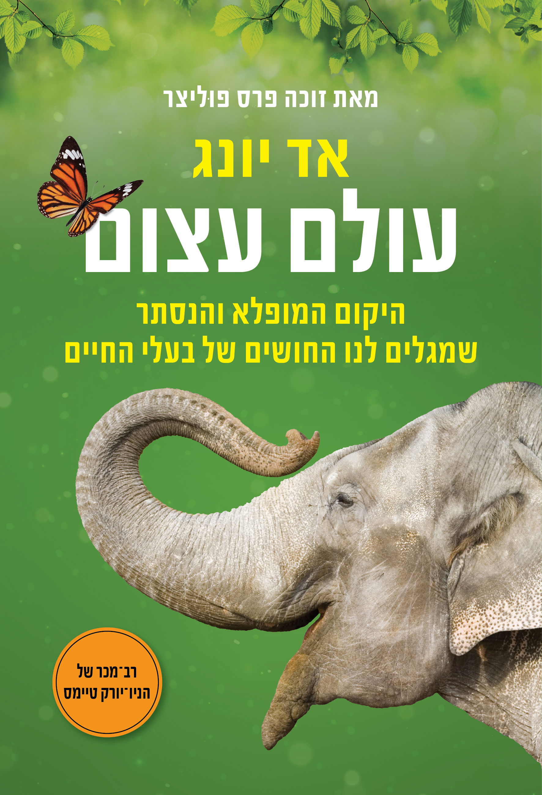 עולם עצום / אד יונג / כינרת זמורה