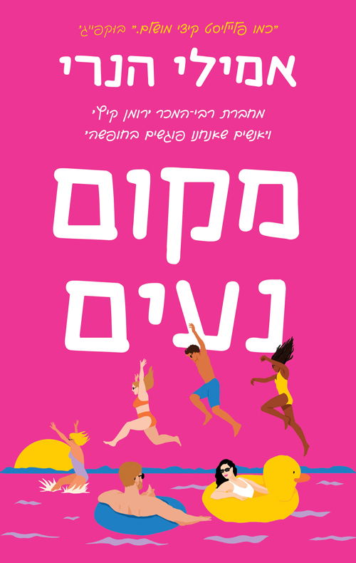 מקום נעים / אמילי הנרי / מודן