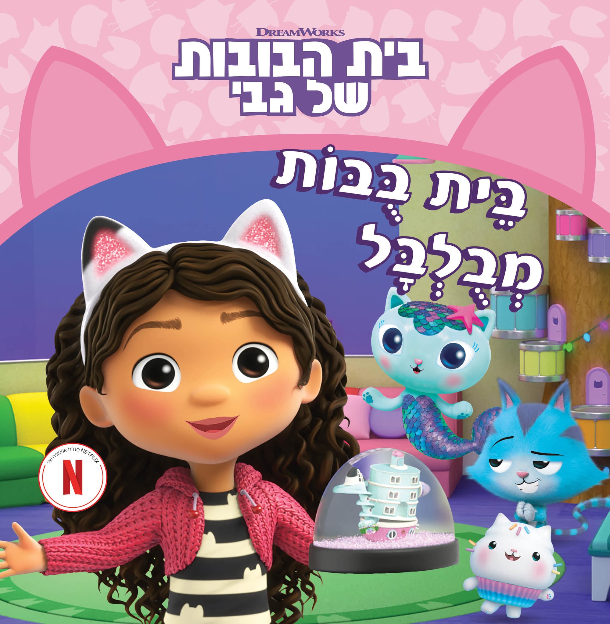 בית הבובות של גבי / DreamWorks / הוצאת כינרת