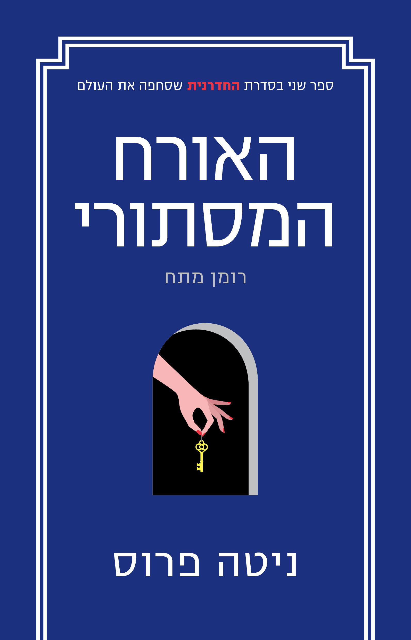 האורח המסתורי / ניטה פרוס / כינרת